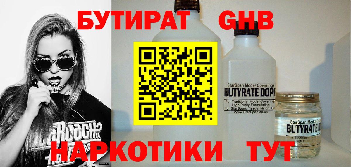 Бутират GHB Челябинск