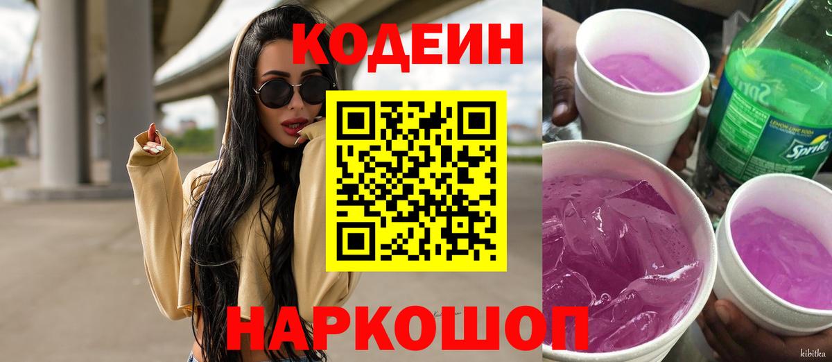 Кодеиновый сироп Lean Purple Drank Челябинск
